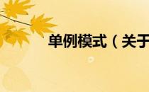 单例模式（关于单例模式简介）
