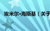 埃米尔·海斯基（关于埃米尔·海斯基简介）