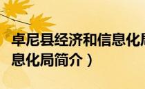 卓尼县经济和信息化局（关于卓尼县经济和信息化局简介）