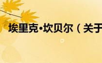 埃里克·坎贝尔（关于埃里克·坎贝尔简介）