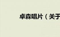 卓森唱片（关于卓森唱片简介）