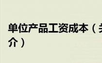 单位产品工资成本（关于单位产品工资成本简介）