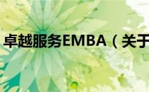 卓越服务EMBA（关于卓越服务EMBA简介）