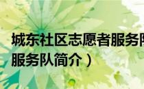 城东社区志愿者服务队（关于城东社区志愿者服务队简介）