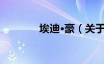 埃迪·豪（关于埃迪·豪简介）