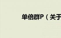单倍群P（关于单倍群P简介）