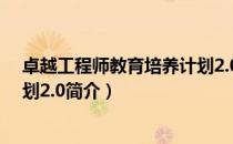 卓越工程师教育培养计划2.0（关于卓越工程师教育培养计划2.0简介）