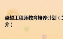 卓越工程师教育培养计划（关于卓越工程师教育培养计划简介）