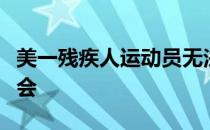 美一残疾人运动员无法佩戴现有假肢参加奥运会