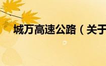 城万高速公路（关于城万高速公路简介）