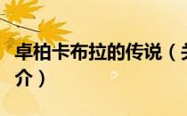 卓柏卡布拉的传说（关于卓柏卡布拉的传说简介）