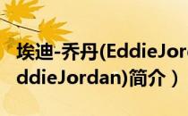 埃迪-乔丹(EddieJordan)（关于埃迪-乔丹(EddieJordan)简介）