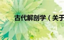 古代解剖学（关于古代解剖学介绍）