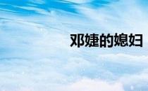 邓婕的媳妇（邓婕儿子）