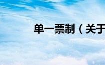 单一票制（关于单一票制简介）