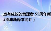 卓有成效的管理者 55周年新译本（关于卓有成效的管理者 55周年新译本简介）