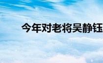 今年对老将吴静钰而言是特殊的一年