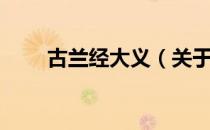 古兰经大义（关于古兰经大义介绍）
