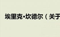 埃里克·坎德尔（关于埃里克·坎德尔简介）