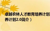 卓越农林人才教育培养计划2.0（关于卓越农林人才教育培养计划2.0简介）