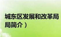 城东区发展和改革局（关于城东区发展和改革局简介）