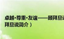 卓越·尊重·友谊——顾拜旦说（关于卓越·尊重·友谊——顾拜旦说简介）