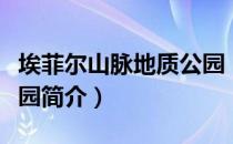埃菲尔山脉地质公园（关于埃菲尔山脉地质公园简介）