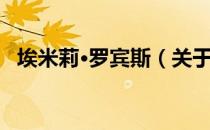 埃米莉·罗宾斯（关于埃米莉·罗宾斯简介）