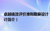 卓越绩效评价准则勘察设计（关于卓越绩效评价准则勘察设计简介）