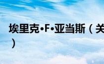 埃里克·F·亚当斯（关于埃里克·F·亚当斯简介）
