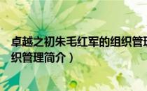 卓越之初朱毛红军的组织管理（关于卓越之初朱毛红军的组织管理简介）