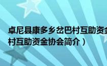 卓尼县康多乡岔巴村互助资金协会（关于卓尼县康多乡岔巴村互助资金协会简介）