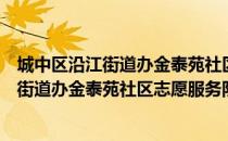 城中区沿江街道办金泰苑社区志愿服务队（关于城中区沿江街道办金泰苑社区志愿服务队简介）