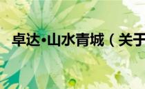 卓达·山水青城（关于卓达·山水青城简介）