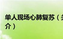单人现场心肺复苏（关于单人现场心肺复苏简介）