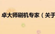 卓大师刷机专家（关于卓大师刷机专家简介）