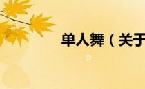 单人舞（关于单人舞简介）