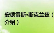 安德雷斯·斯克兰兹（关于安德雷斯·斯克兰兹介绍）