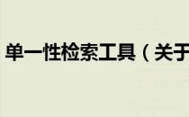 单一性检索工具（关于单一性检索工具简介）