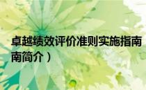 卓越绩效评价准则实施指南（关于卓越绩效评价准则实施指南简介）