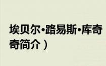 埃贝尔·路易斯·库奇（关于埃贝尔·路易斯·库奇简介）