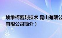 埃维柯密封技术 昆山有限公司（关于埃维柯密封技术 昆山有限公司简介）