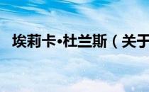 埃莉卡·杜兰斯（关于埃莉卡·杜兰斯简介）