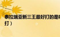 泰拉瑞亚新三王最好打的是哪个（泰拉瑞亚新三王哪个最好打）