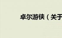 卓尔游侠（关于卓尔游侠简介）