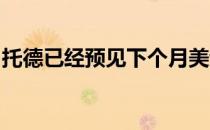托德已经预见下个月美巡赛重启所具有的风险