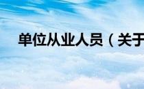 单位从业人员（关于单位从业人员简介）