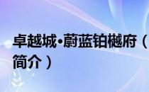 卓越城·蔚蓝铂樾府（关于卓越城·蔚蓝铂樾府简介）