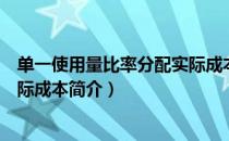 单一使用量比率分配实际成本（关于单一使用量比率分配实际成本简介）