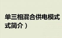 单三相混合供电模式（关于单三相混合供电模式简介）